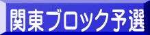 関東ブロック予選