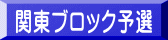 関東ブロック予選