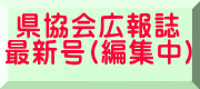 県協会広報誌 最新号(編集中)