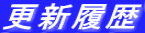 更新履歴