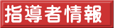指導者情報　
