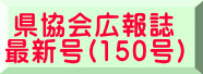 県協会広報誌 最新号(150号)